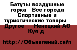 Батуты воздушные горка - Все города Спортивные и туристические товары » Другое   . Ненецкий АО,Куя д.